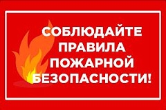 Информационные материалы по правилам пожарной безопасности