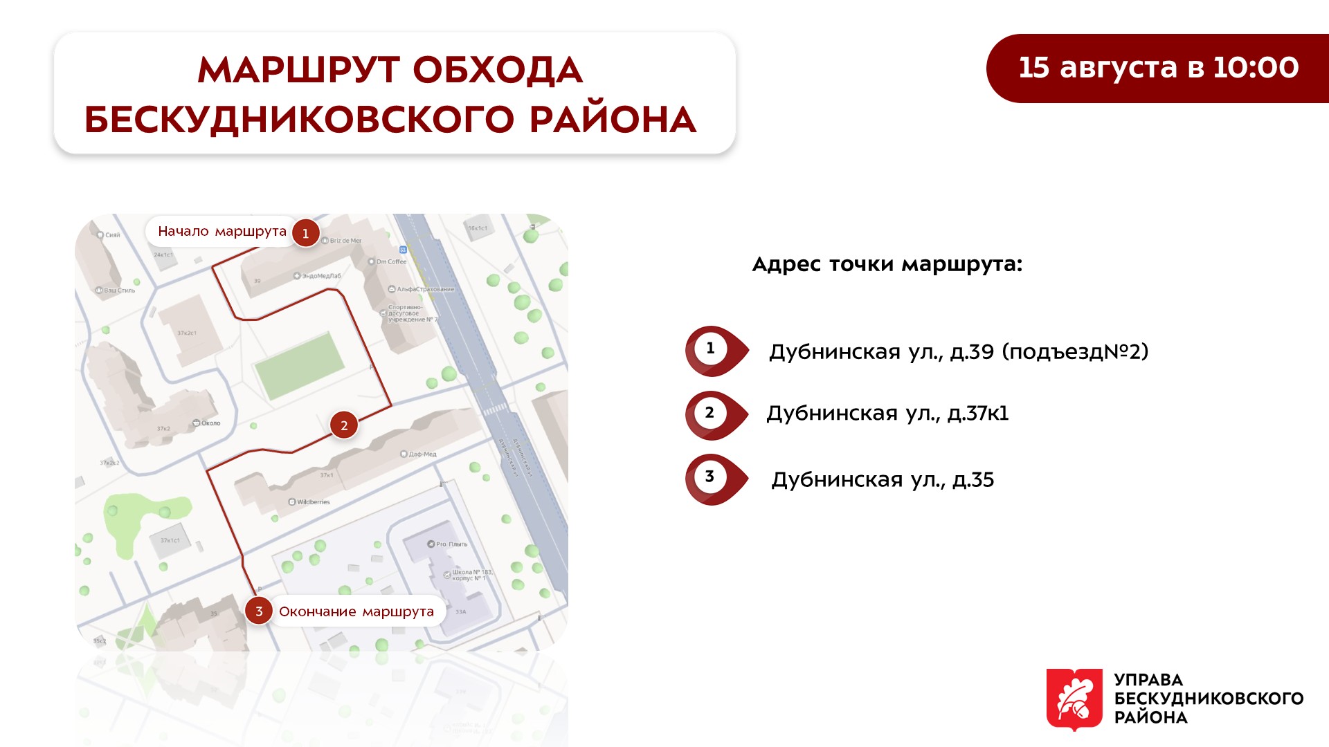 В субботу, 15 августа, состоится обход территории Бескудниковского района