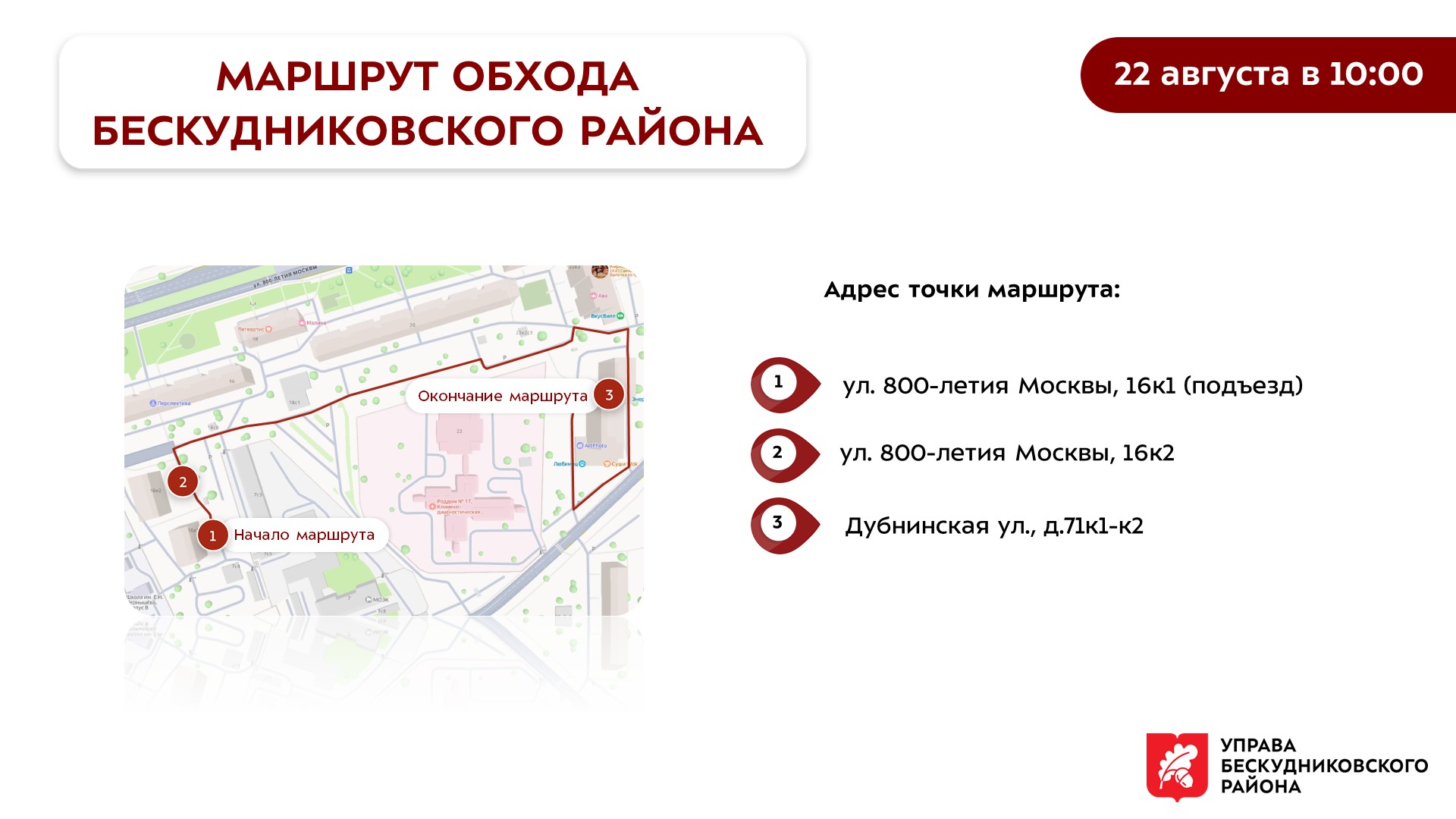22 августа глава управы Бескудниковского района Д.М. Михеев проведет обход территории