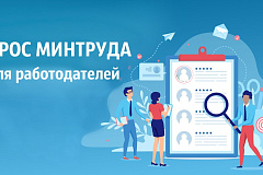 С 1 апреля до 1 июня 2026 года Минтруд России проводит Всероссийский опрос работодателей