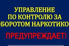 УПРАВЛЕНИЕ ПО КОНТРОЛЮ ЗА ОБОРОТОМ НАРКОТИКОВ ПРЕДУПРЕЖДАЕТ! ЭТО ДОЛЖЕН ЗНАТЬ КАЖДЫЙ!