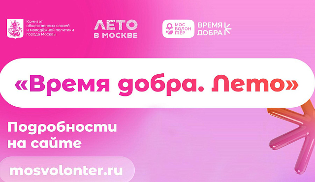 8 августа — фестиваль «Время добра»: присоединяйтесь к волонтёрскому движению