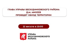 22 августа глава управы Бескудниковского района Д.М. Михеев проведет обход территории