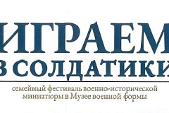 В Москве пройдет фестиваль военно-исторической миниатюры «Играем в солдатики»