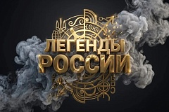 Благотворительный фонд культурно-социальных инициатив им. И.С. Тургенева проводит Ill Всероссийский конкурс народного творчества, национальных культур и фольклора «Легенды России»