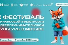 От первой копилки до своего бизнеса: в Москве стартует Фестиваль финансовой грамотности и предпринимательской культуры