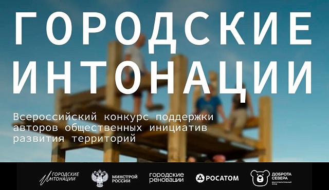 Минстрой России выберет лучшие реализованные общественные инициативы по развитию городской среды
