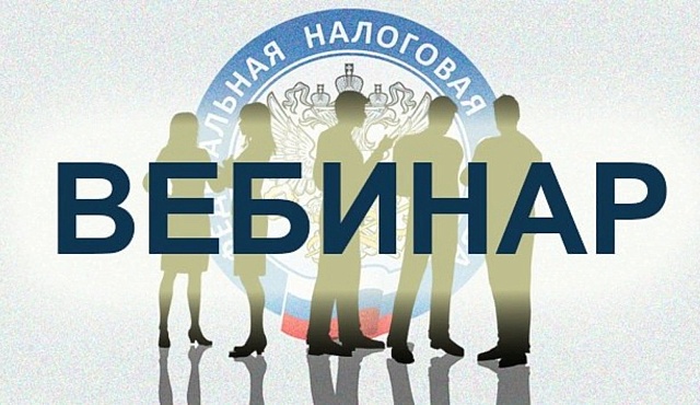 ИФНС России № 13 по г. Москве 9 октября проведет онлайн-вебинар для налогоплательщиков