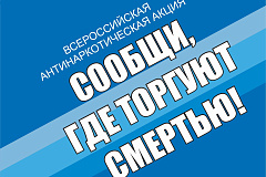 Акция "Соообщи, где торгуют смертью"