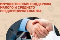 Имущественная поддержка субъектов малого и среднего предпринимательства