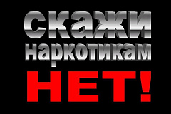 Наркотикам нет!