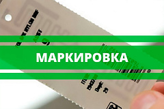 Вступили в силу требования по маркировке средствами идентификации
