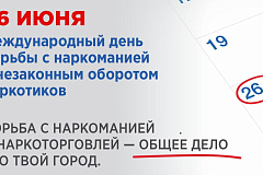 С 26 мая по 26 июня  проводится Всероссийский месячник антинаркотической направленности