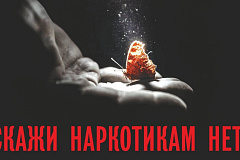 Скажи наркотикам НЕТ!